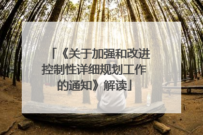 《关于加强和改进控制性详细规划工作的通知》解读