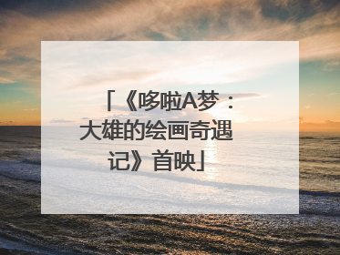 《哆啦A梦：大雄的绘画奇遇记》首映