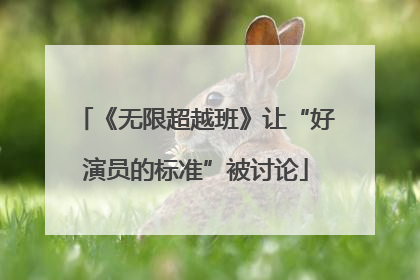 《无限超越班》让“好演员的标准”被讨论