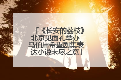 《长安的荔枝》北京见面礼举办 马伯庸希望剧集表达小说未尽之意