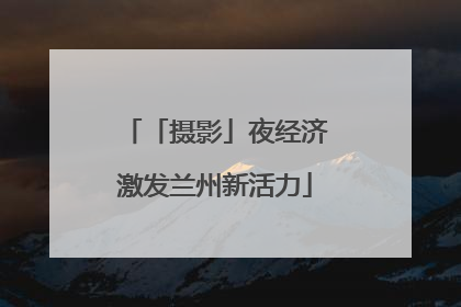「摄影」夜经济激发兰州新活力