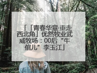 「青春华章·重走西北角」优然牧业武威牧场：00后“牛倌儿”李玉江