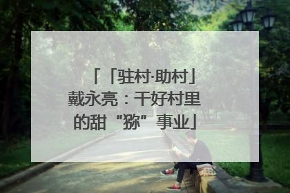「驻村·助村」戴永亮：干好村里的甜“猕”事业