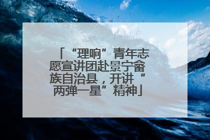 “理响”青年志愿宣讲团赴景宁畲族自治县，开讲“两弹一星”精神