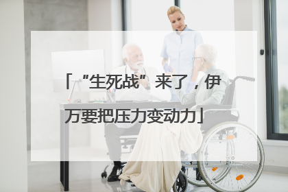 “生死战”来了，伊万要把压力变动力