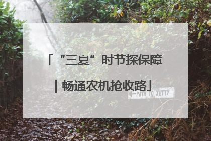 “三夏”时节探保障｜畅通农机抢收路