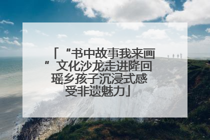 “书中故事我来画”文化沙龙走进隆回 瑶乡孩子沉浸式感受非遗魅力