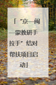“京—闽—蒙教研手拉手”结对帮扶项目启动