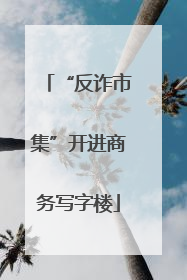 “反诈市集”开进商务写字楼