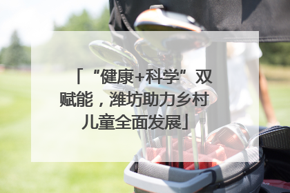 “健康+科学”双赋能，潍坊助力乡村儿童全面发展