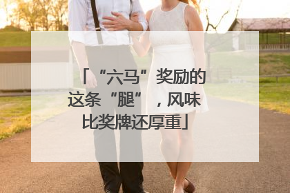 “六马”奖励的这条“腿”，风味比奖牌还厚重