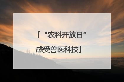 “农科开放日” 感受兽医科技