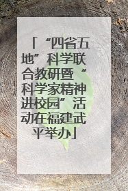 “四省五地”科学联合教研暨“科学家精神进校园”活动在福建武平举办