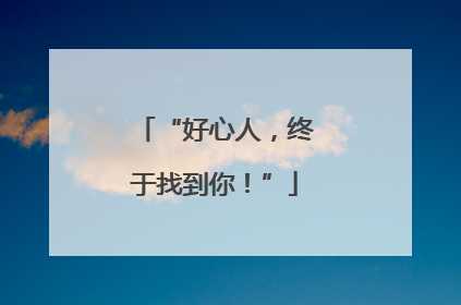 “好心人，终于找到你！”