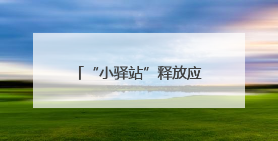 “小驿站”释放应急服务“大能量”