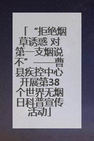 “拒绝烟草诱惑 对第一支烟说不”——曹县疾控中心开展第38个世界无烟日科普宣传活动