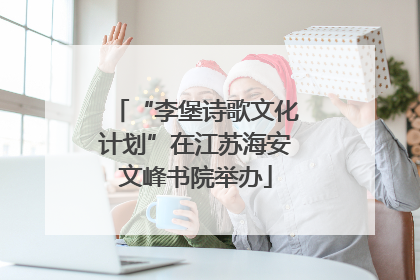 “李堡诗歌文化计划”在江苏海安文峰书院举办