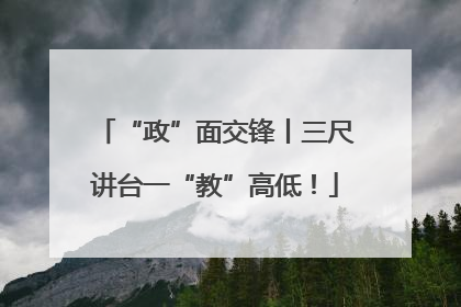 “政”面交锋丨三尺讲台一“教”高低！