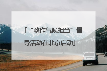 “敢作气候担当”倡导活动在北京启动