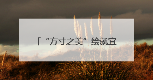 “方寸之美”绘就宜居新画卷 兰州市城关区40余小游园成市民“绿色福利”打卡地