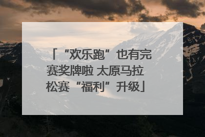 “欢乐跑”也有完赛奖牌啦 太原马拉松赛“福利”升级