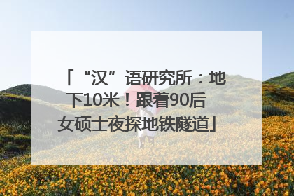 “汉”语研究所：地下10米！跟着90后女硕士夜探地铁隧道