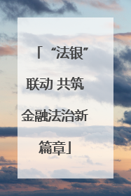 “法银”联动 共筑金融法治新篇章