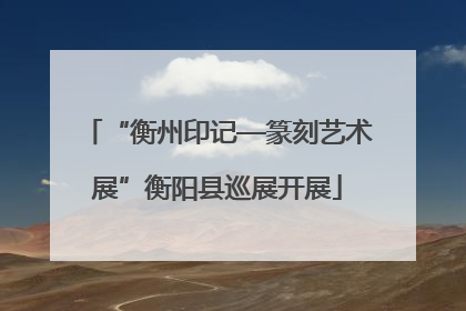 “衡州印记—篆刻艺术展”衡阳县巡展开展