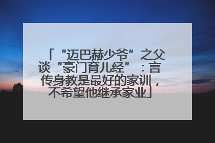 “迈巴赫少爷”之父谈“豪门育儿经”：言传身教是最好的家训，不希望他继承家业