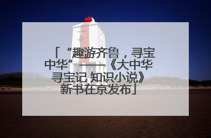 “趣游齐鲁，寻宝中华”——《大中华寻宝记 知识小说》新书在京发布