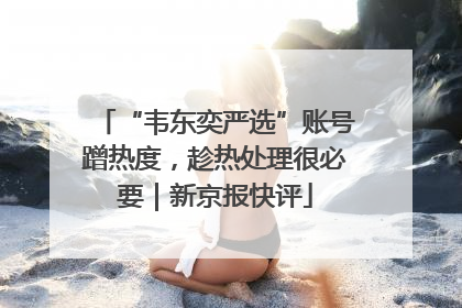 “韦东奕严选”账号蹭热度，趁热处理很必要｜新京报快评