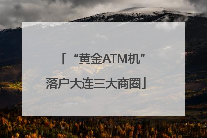 “黄金ATM机”落户大连三大商圈