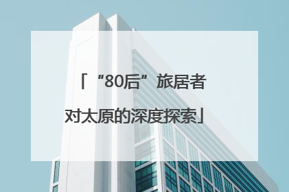 “80后”旅居者对太原的深度探索