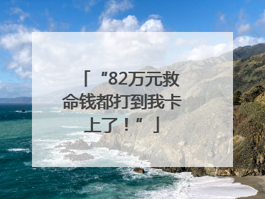 “82万元救命钱都打到我卡上了！”