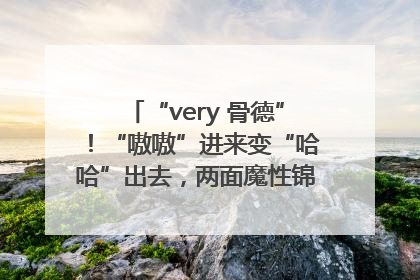 “very 骨德”！“嗷嗷”进来变“哈哈”出去，两面魔性锦旗背后的医患温情