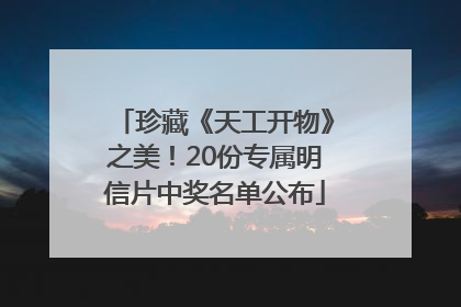 珍藏《天工开物》之美！20份专属明信片中奖名单公布