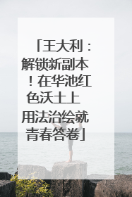 王大利：解锁新副本！在华池红色沃土上 用法治绘就青春答卷