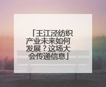 王江泾纺织产业未来如何发展？这场大会传递信息