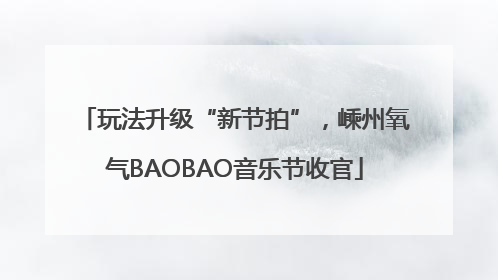 玩法升级“新节拍”，嵊州氧气BAOBAO音乐节收官