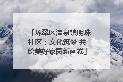 环翠区温泉镇明珠社区：文化筑梦 共绘美好家园新画卷
