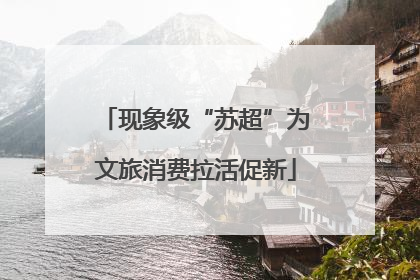 现象级“苏超”为文旅消费拉活促新