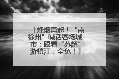烽烟再起！“南徐州”喊话客场城市：跟着“苏超”游镇江，全免！