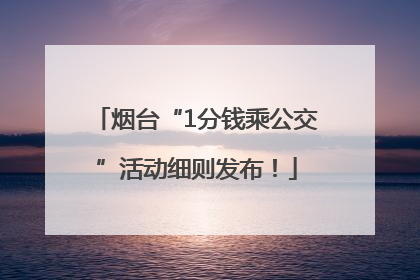 烟台“1分钱乘公交”活动细则发布！