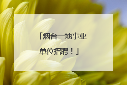 烟台一地事业单位招聘！