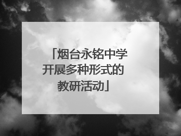 烟台永铭中学开展多种形式的教研活动