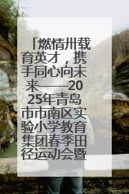 燃情卅载育英才，携手同心向未来——2025年青岛市市南区实验小学教育集团春季田径运动会暨两校区同迎建校30周年活动
