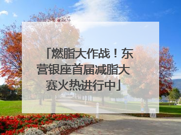 燃脂大作战！东营银座首届减脂大赛火热进行中