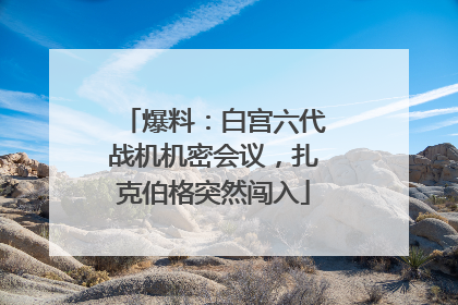 爆料：白宫六代战机机密会议，扎克伯格突然闯入