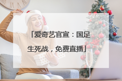 爱奇艺官宣：国足生死战，免费直播