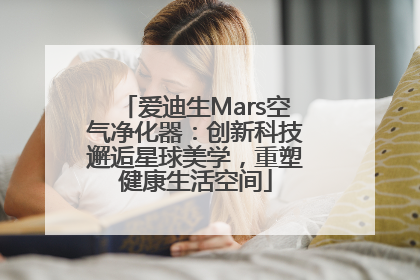 爱迪生Mars空气净化器：创新科技邂逅星球美学，重塑健康生活空间